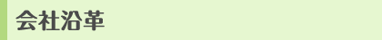 会社沿革