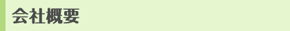 会社概要
