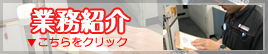 業務紹介