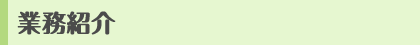 業務紹介