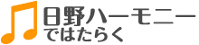 日野ハーモニーではたらく