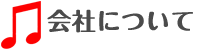 会社について