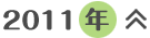 2011年