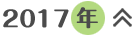 2017年
