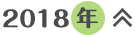 2018年