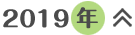 2019年