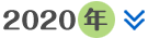 2020年