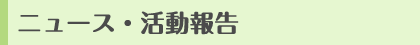 ニュース・活動報告