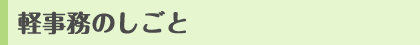 軽事務のしごと