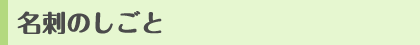 名刺のしごと