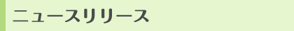 ニュースリリース