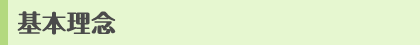 基本理念