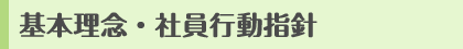基本理念・社員行動指針