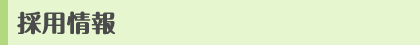 採用情報