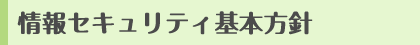 情報セキュリティ基本方針