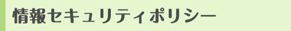 情報セキュリティポリシー