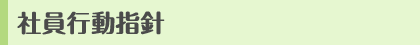 社員行動指針