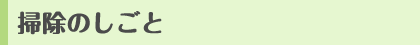 掃除のしごと