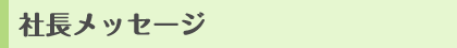 社長メッセージ