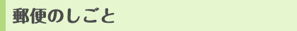 郵便のしごと